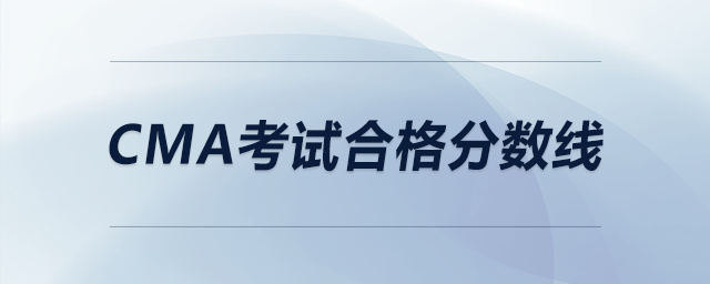 cma考試合格分?jǐn)?shù)線