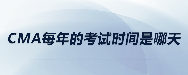 cma每年的考試時(shí)間是哪天