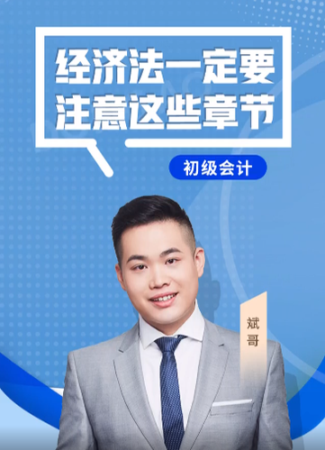 斌哥：2022年初級(jí)會(huì)計(jì)《經(jīng)濟(jì)法基礎(chǔ)》考試一定要注意這些章節(jié)！