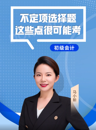 馬小新老師：2022年《初級會計實務(wù)》不定項選擇題，這些點(diǎn)很可能考