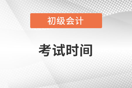 2022初級會計師考試時間安排是什么？