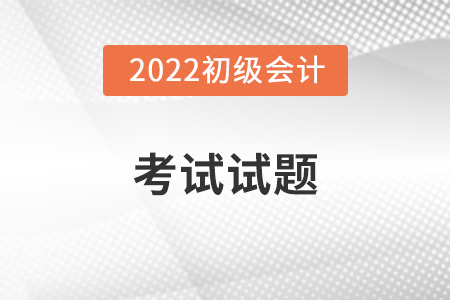 天津初級(jí)會(huì)計(jì)師模擬試題在哪里？