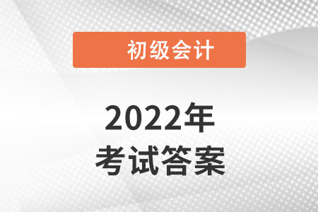 2022初級會計答案出來了嗎？