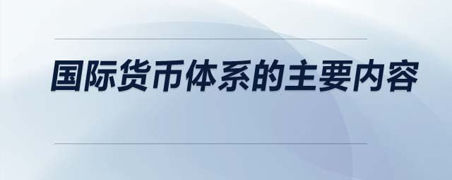 國際貨幣體系的主要內容