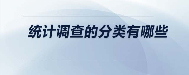 統(tǒng)計調(diào)查的分類有哪些