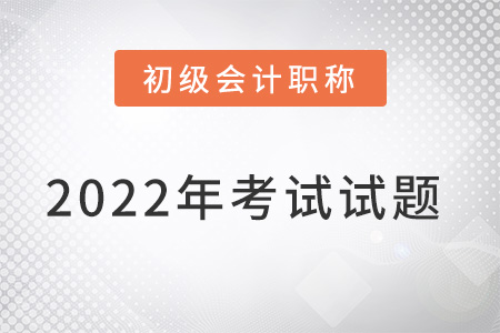 青海2022初級(jí)會(huì)計(jì)答案什么時(shí)候公布？