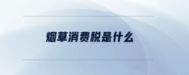 煙草消費(fèi)稅是什么