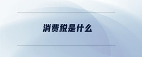消費稅是什么