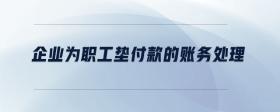 企業(yè)為職工墊付款的賬務(wù)處理