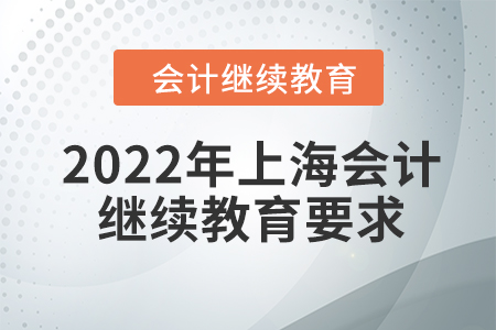 2022年上海會計人員繼續(xù)教育要求