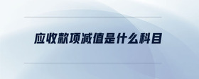 應(yīng)收款項(xiàng)減值是什么科目