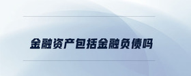金融資產(chǎn)包括金融負債嗎
