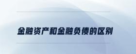 金融資產(chǎn)和金融負(fù)債的區(qū)別