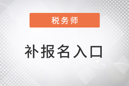 2022年稅務(wù)師補(bǔ)報(bào)名入口是什么？