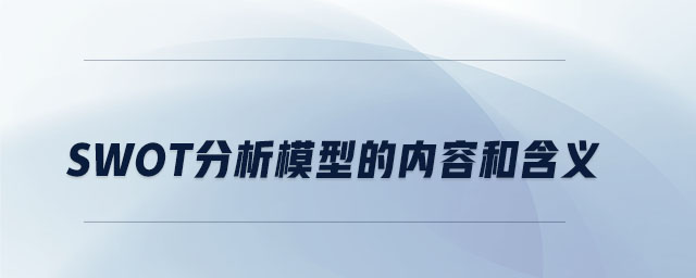 swot分析模型的內(nèi)容和含義