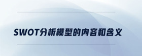 swot分析模型的內(nèi)容和含義