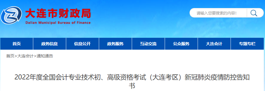 遼寧大連2022年初級會計考試新冠肺炎疫情防控告知書