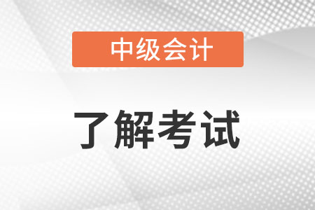中級會計考試試題及答案是什么?