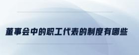 董事會(huì)中的職工代表的制度有哪些