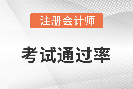 注冊(cè)會(huì)計(jì)師考試通過(guò)率高嗎