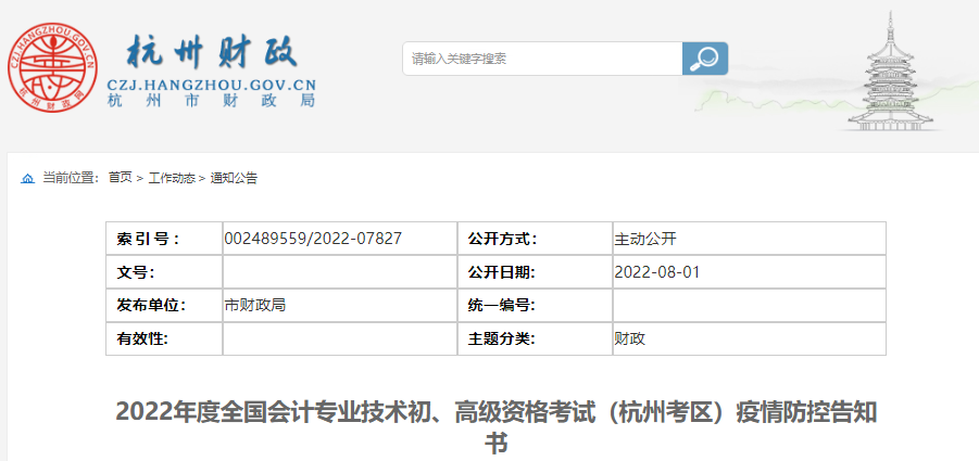 浙江杭州2022年初級(jí)會(huì)計(jì)考試疫情防控告知書