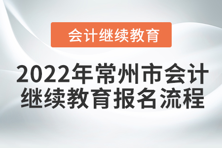 2022年常州市會(huì)計(jì)人員繼續(xù)教育報(bào)名流程