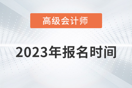 2023年深圳高級(jí)會(huì)計(jì)師報(bào)名時(shí)間是哪天？