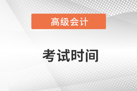 高級會計考試時間2023年是什么時候？