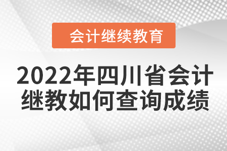 2022年四川省會(huì)計(jì)人員繼續(xù)教育如何查詢成績(jī)？