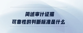 簡述審計證據(jù)可靠性的判斷標準是什么