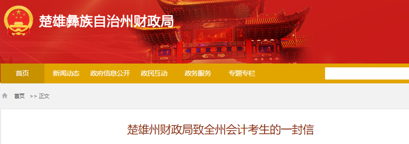 云南楚雄州財(cái)政局致全州2022年初級(jí)會(huì)計(jì)考生的一封信