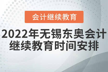 2022年無錫東奧會計繼續(xù)教育時間安排