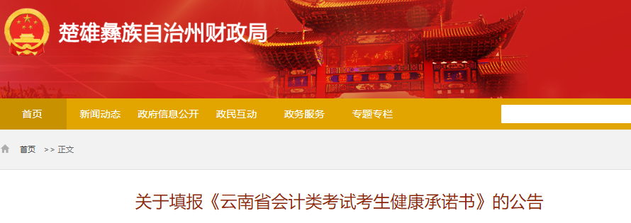 云南楚雄州關(guān)于填報(bào)初級(jí)會(huì)計(jì)考試健康承諾書(shū)的公告
