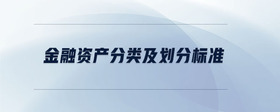 金融資產(chǎn)分類及劃分標(biāo)準(zhǔn)