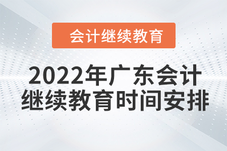 2022年廣東會計繼續(xù)教育時間安排