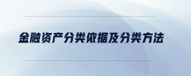 金融資產分類依據(jù)及分類方法