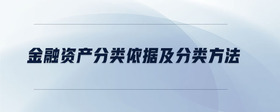 金融資產(chǎn)分類依據(jù)及分類方法