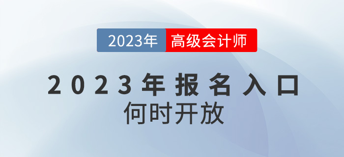2023年高級會計師報名入口何時開放？還會在1月份嗎？