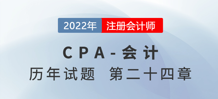 注會會計歷年試題強化訓練——第二十四章會計政策、會計估計及其變更和差錯更正