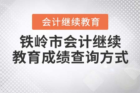 2022年鐵嶺市會計繼續(xù)教育成績查詢方式