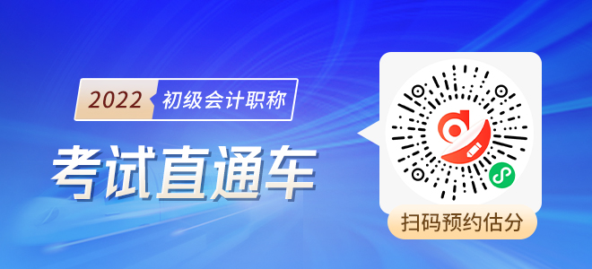 2022初級會計考試估分預約