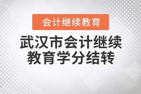 2022年武漢市會(huì)計(jì)繼續(xù)教育學(xué)分能結(jié)轉(zhuǎn)到明年嗎？