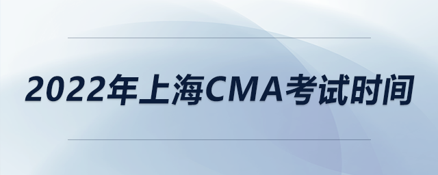 2022年上海cma考試時間