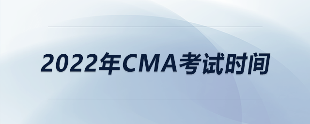 2022年CMA考試時間