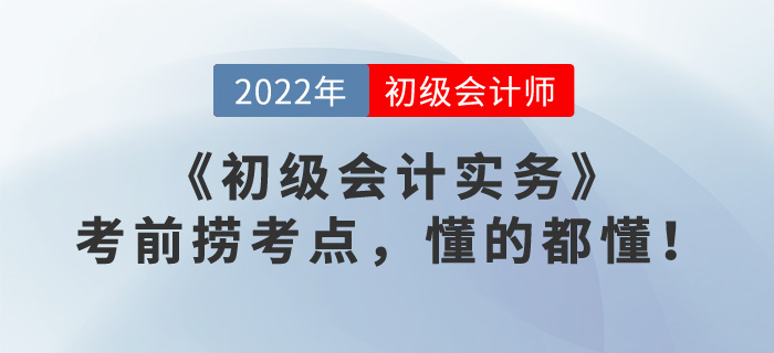 《初級會計實務(wù)》考前撈考點，懂的都懂！