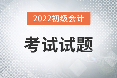 四川初級會計(jì)考試試題答案出了沒？