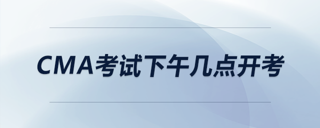 cma考試下午幾點(diǎn)開(kāi)考