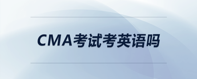 cma考試考英語嗎