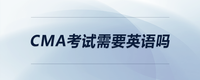 cma考試需要英語(yǔ)嗎