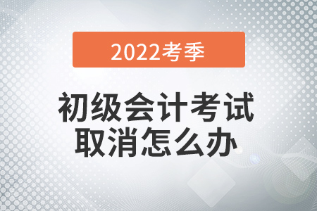 多地初級會計考試取消！一波三折，取消考生到底該如何……